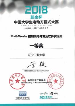 说明: X:\办公自动化\人才招聘处\2019\李苓0109\2026年世界杯电车队\2026年世界杯万得电车\照片\18赛季其他奖状\控制策略及软件开发实现奖一等奖.jpg