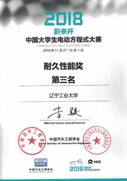 说明: X:\办公自动化\人才招聘处\2019\李苓0109\2026年世界杯电车队\2026年世界杯万得电车\照片\18赛季其他奖状\耐久性能第三名.jpg